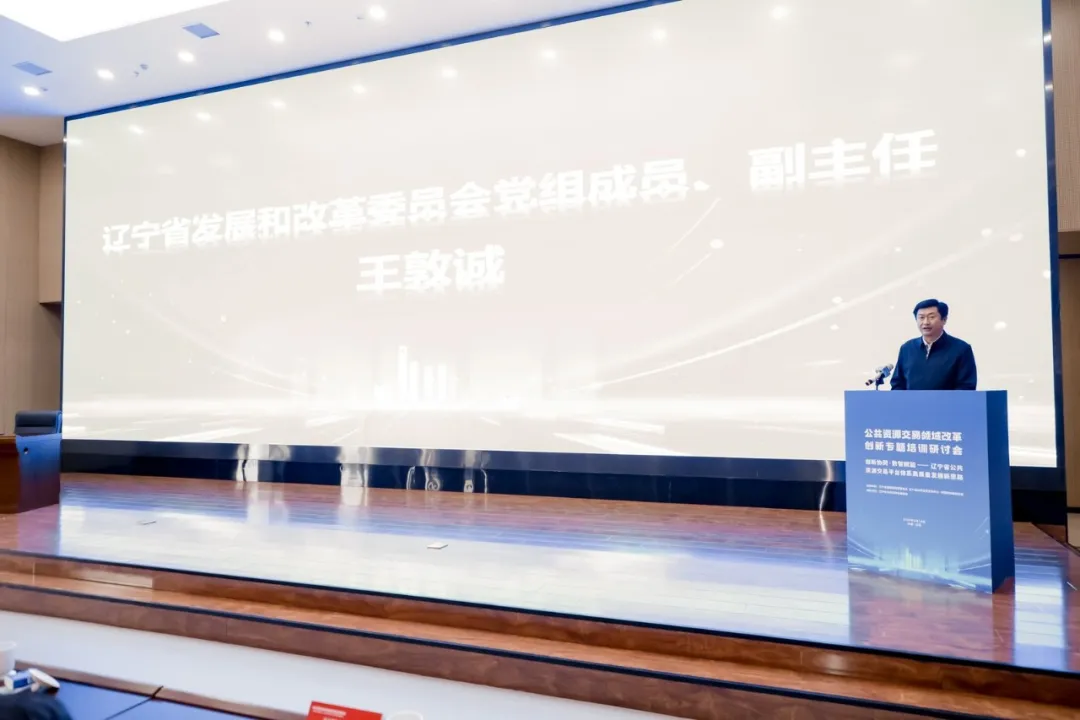 辽宁省公共资源交易领域改革创新专题培训研讨会在沈阳成功举办
